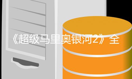 全球奇队里奥礼 星爵相超长亮银河级马惊首映