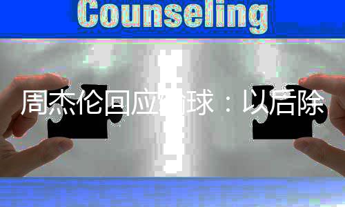 球伦回练球除了猜拳周杰应输以后要练 还